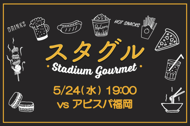 【5月24日（水）福岡戦】スタジアムグルメ出店情報！